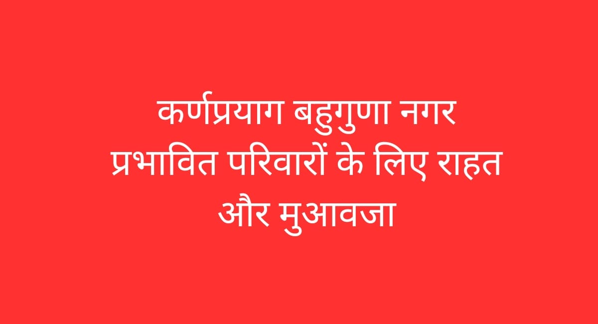 KARANPRAYAG के बहुगुणा नगर में भू-धंसाव 39 परिवार प्रभावित