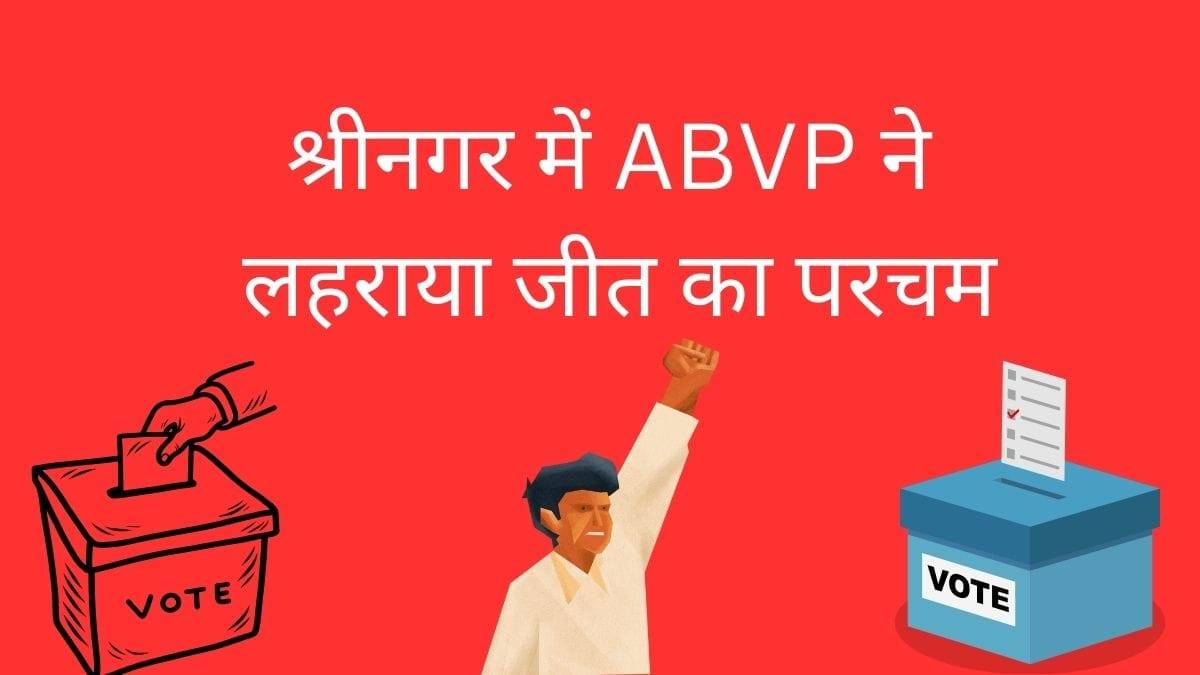 श्रीनगर में ABVP ने लहराया जीत का परचम