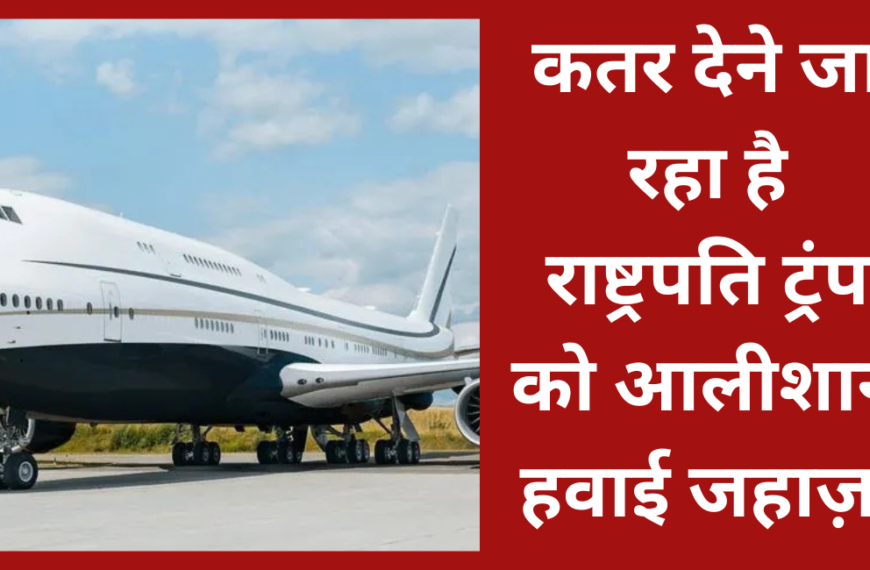 कतर राष्ट्रपति ट्रंप को देने जा रहा है सदी का सबसे महंगा उपहार