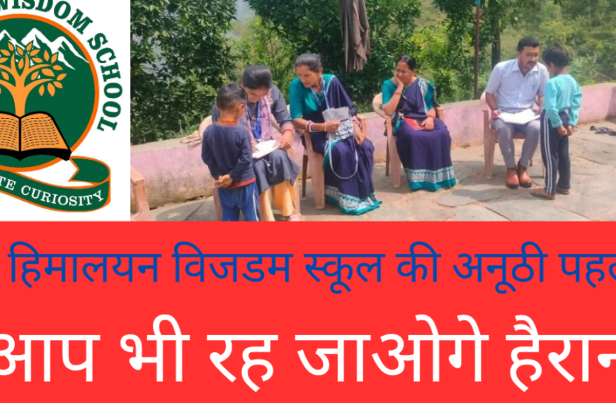 हिमालयन विजडम स्कूल की अनूठी पहल