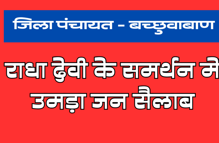 जिला पंचायत – बछुवाबाण सीट राधा बिष्ट के समर्थन में उमड़ा जन सैलाब