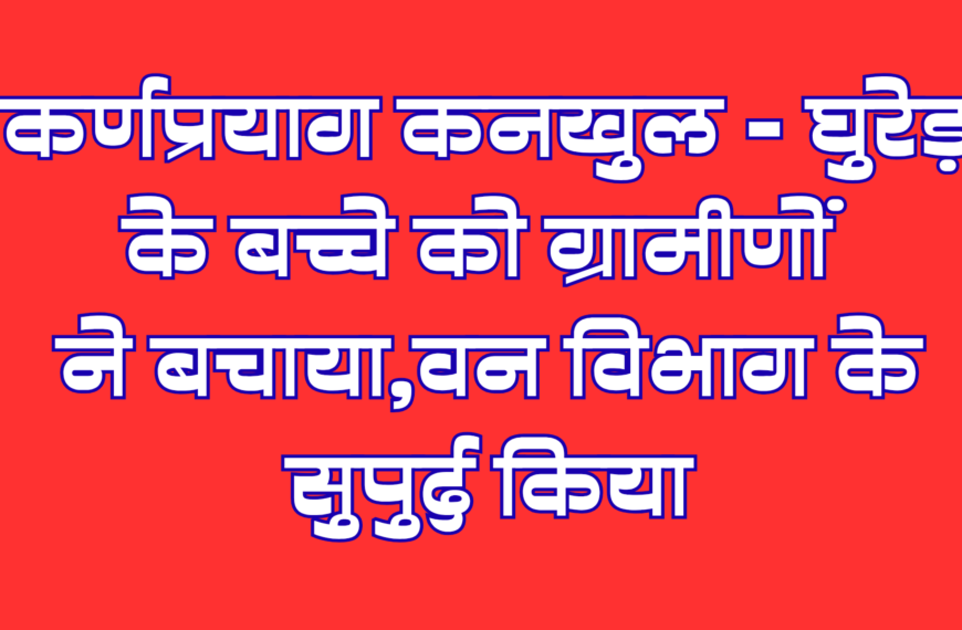 कनखुल – घुरेड़ के बच्चे को ग्रामीणों ने बचाया, वन विभाग के सुपुर्द किया